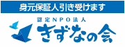 認定NPO法人きずなの会静岡事務所ホームページへのリンク画像
